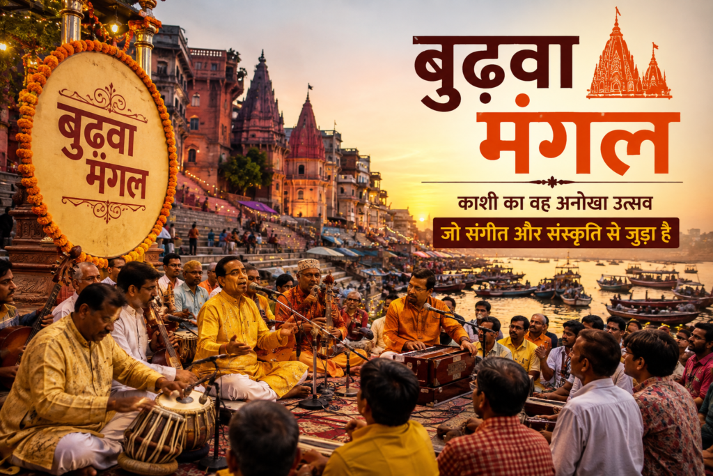 काशी में बुढ़वा मंगल उत्सव और पारंपरिक संगीत का सांस्कृतिक दृश्य