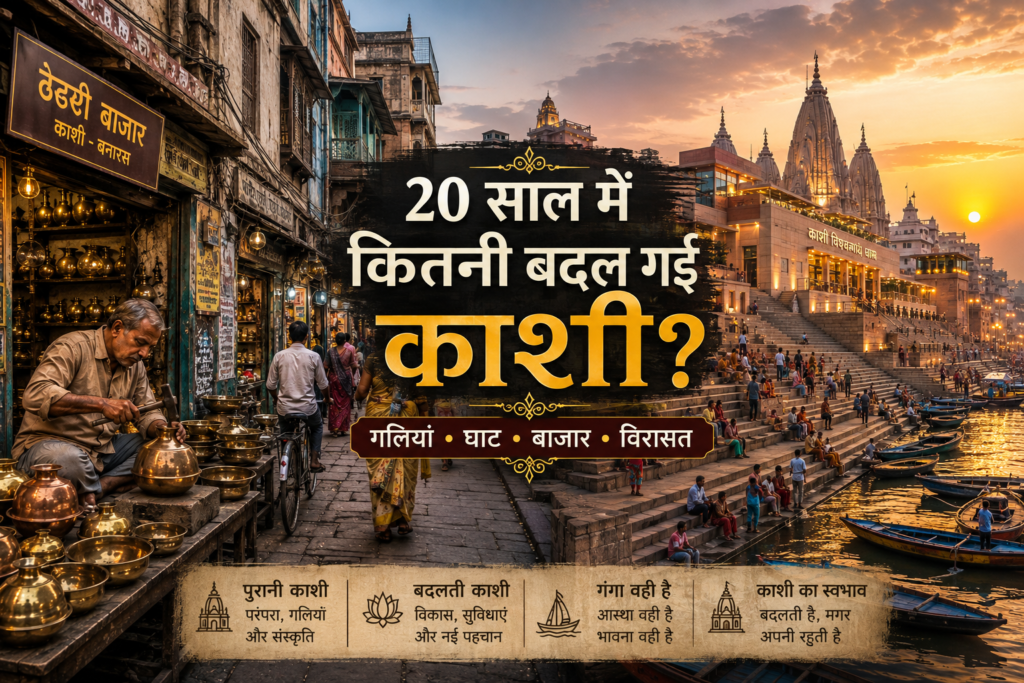 पिछले 20 वर्षों में बदलती काशी की गलियां घाट और बाजार